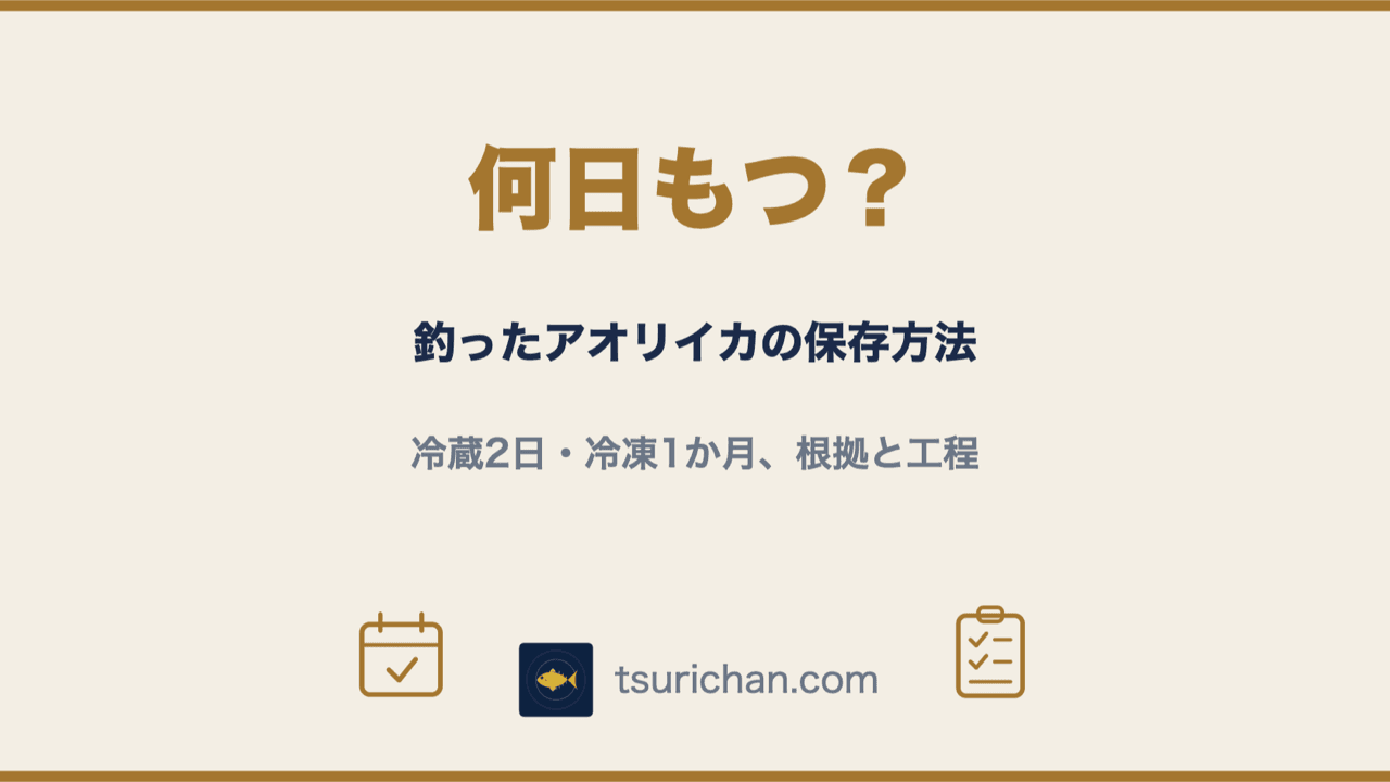 釣ったアオリイカは何日もつ？冷蔵2日・冷凍1か月の根拠と工程