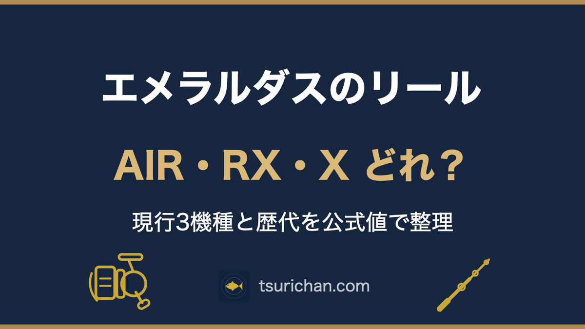 エメラルダスのリール3機種の違い｜AIR・RX・Xと歴代整理