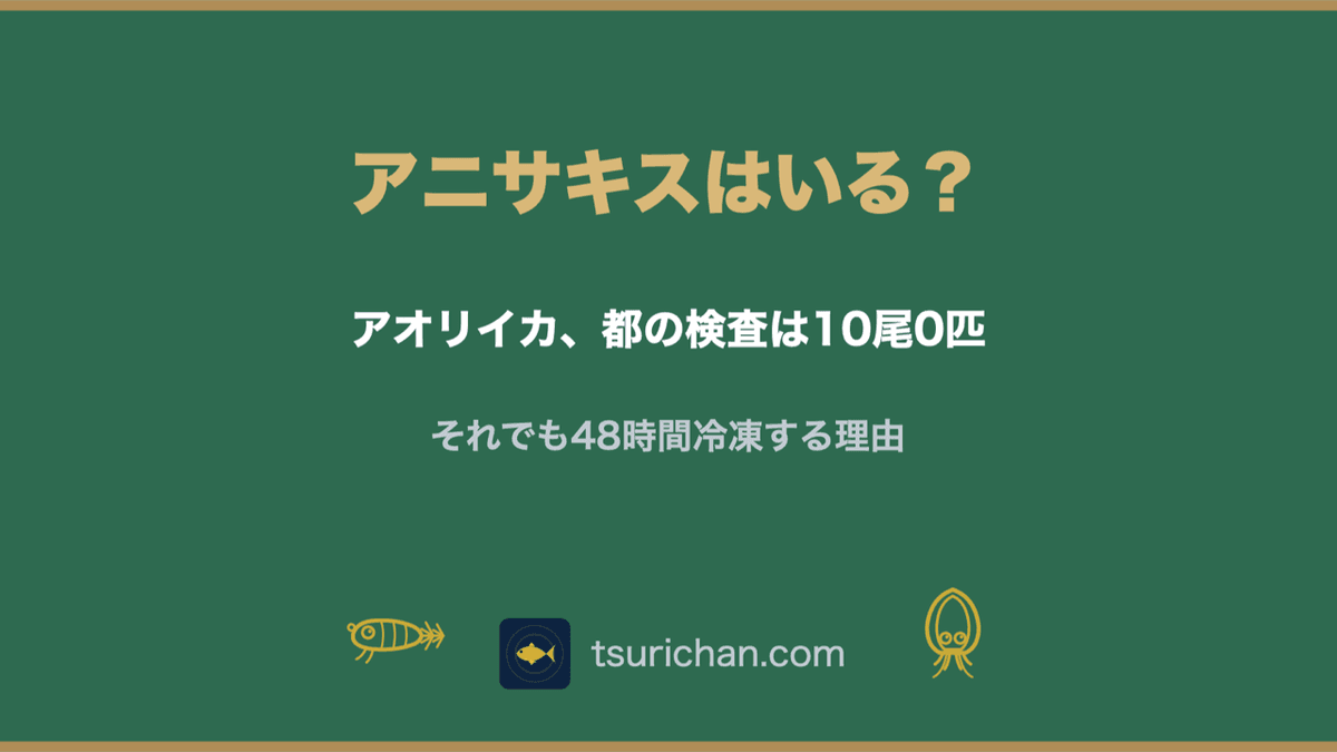 アオリイカにアニサキスはいる？都の検査10尾0匹と48時間冷凍