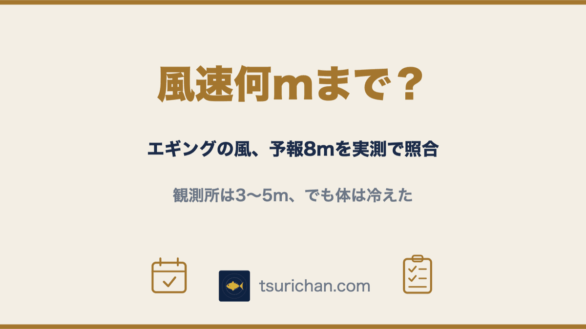 エギングは風速何メートルまで？予報8mの日を気象庁の実測で照合