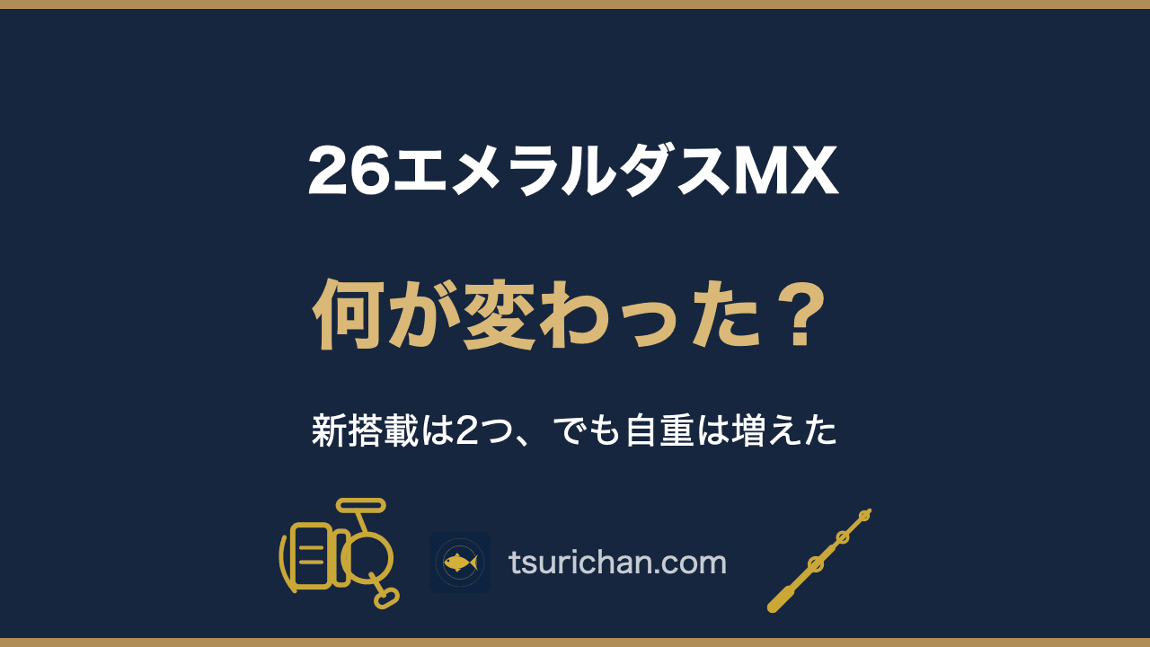 26エメラルダスMXは何が変わった？公式値の新旧比較と番手選び