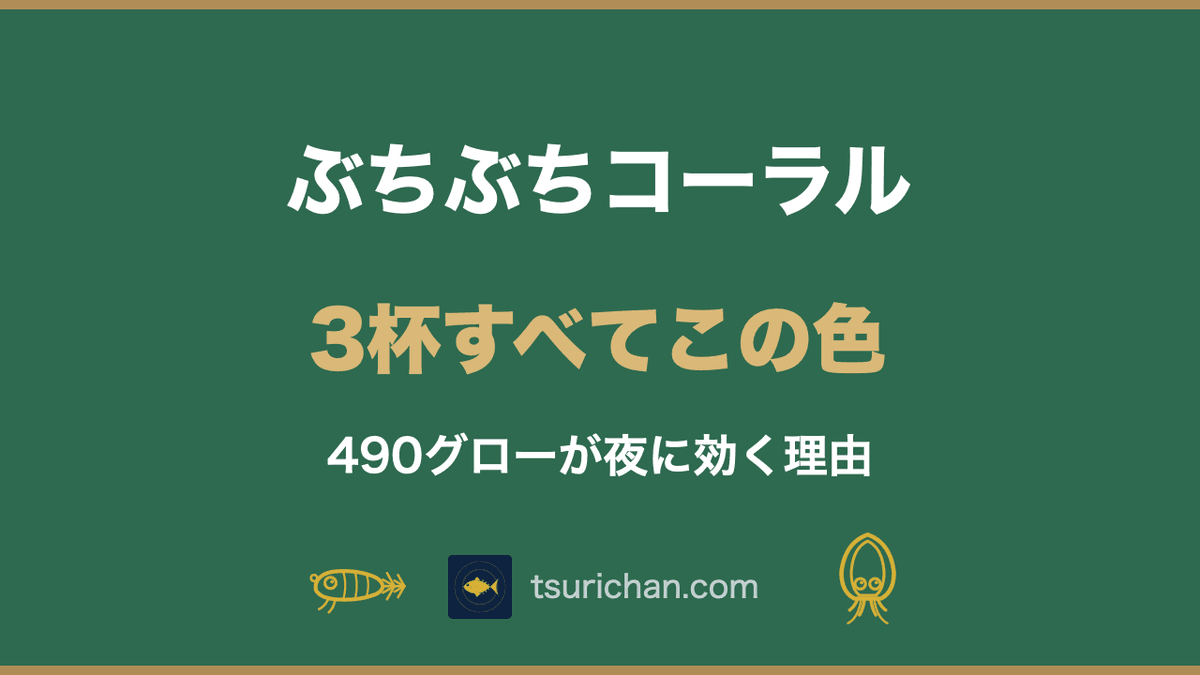 ぶちぶちコーラルはなぜ釣れる？3杯すべてこの色だった筆者の使い方