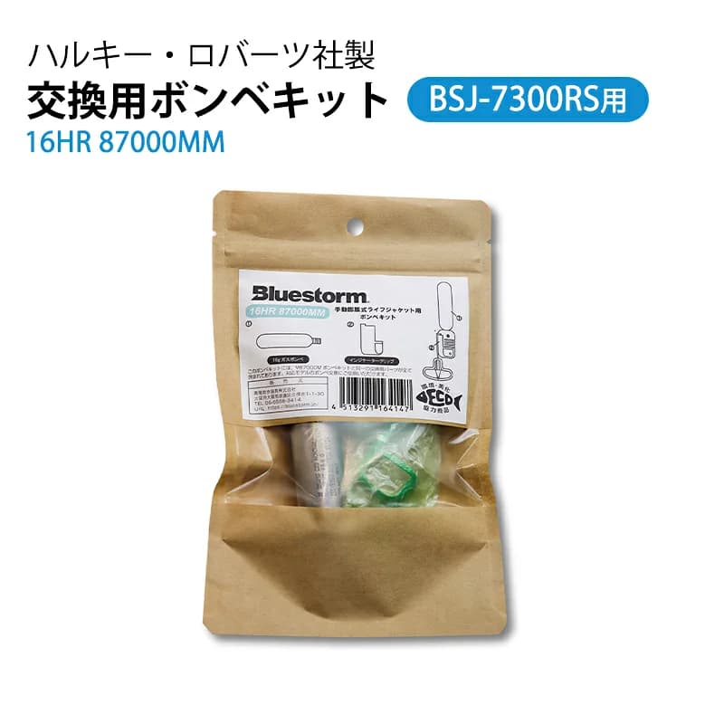 ブルーストーム 交換用ボンベキット 16HR 87000MM KIT