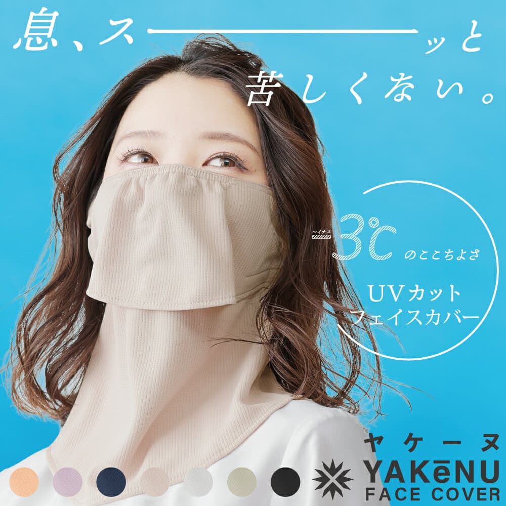 フェイスカバー (UVカット・冷感)