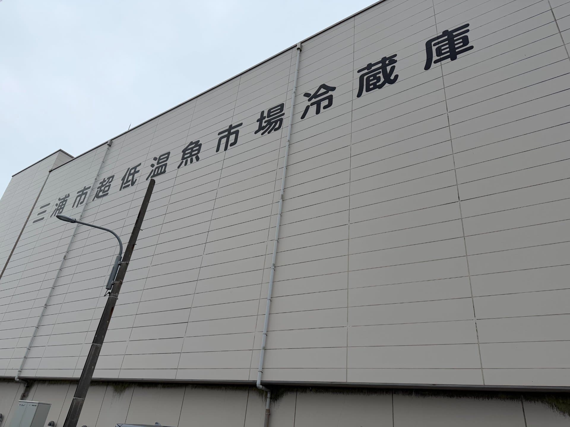 三浦市超低温魚市場冷蔵庫