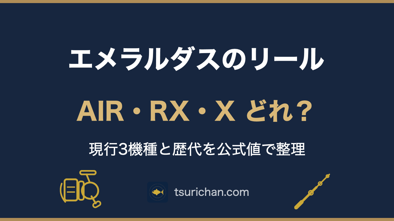 エメラルダスのリール3機種の違い|AIR・RX・Xと歴代整理