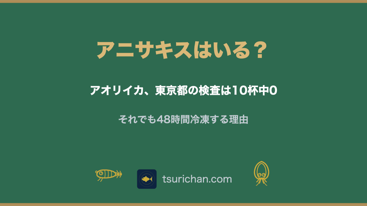 アオリイカにアニサキスはいる?東京都検査10杯中0と48時間冷凍