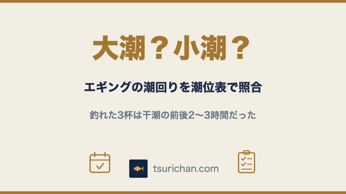エギングは大潮と小潮どっちが釣れる?潮位表で4釣行を照合