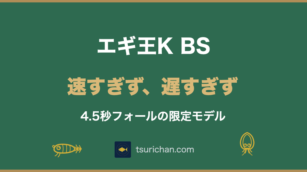 エギ王K BSとは?4.5秒フォールの新型と抽選販売の応募方法